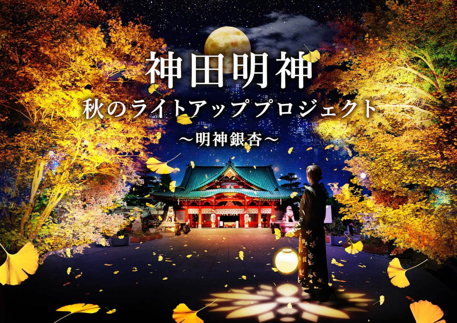 神田明神で秋のライトアップイベント「明神銀杏」神田明神の深まりゆく秋を光と音で演出｜写真1