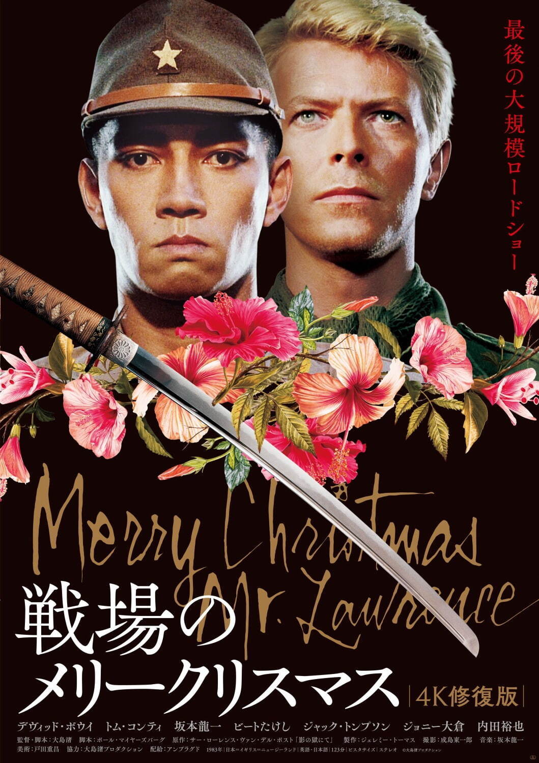 映画『戦場のメリークリスマス 4K 修復版』最終上映、大島渚 