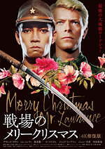 映画『戦場のメリークリスマス 4K 修復版』最終上映、大島渚×デヴィッド・ボウイ×坂本龍一のヒット作 - ファッションプレス