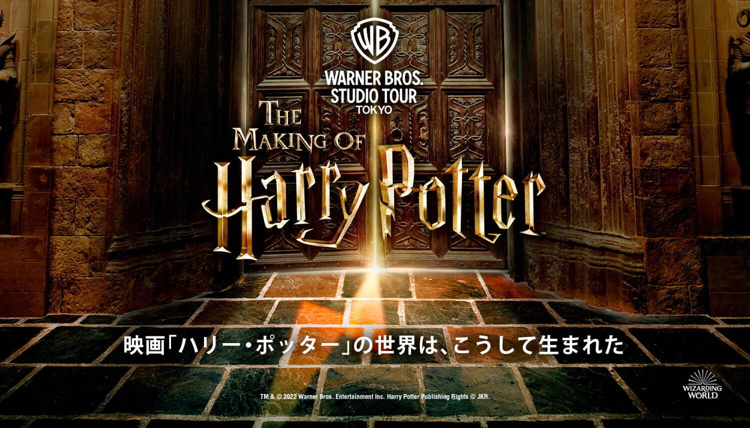 ハリー・ポッターの新エンタメ施設「スタジオツアー東京」2023年夏に開業決定｜写真2