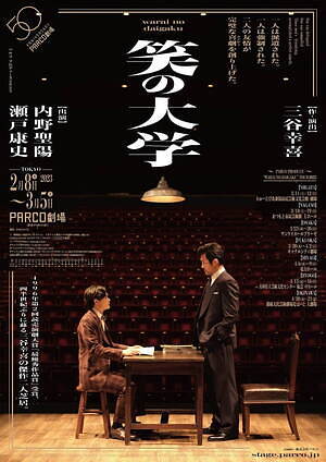 舞台『笑の大学』三谷幸喜の傑作二人芝居を内野聖陽＆瀬戸康史で、東京