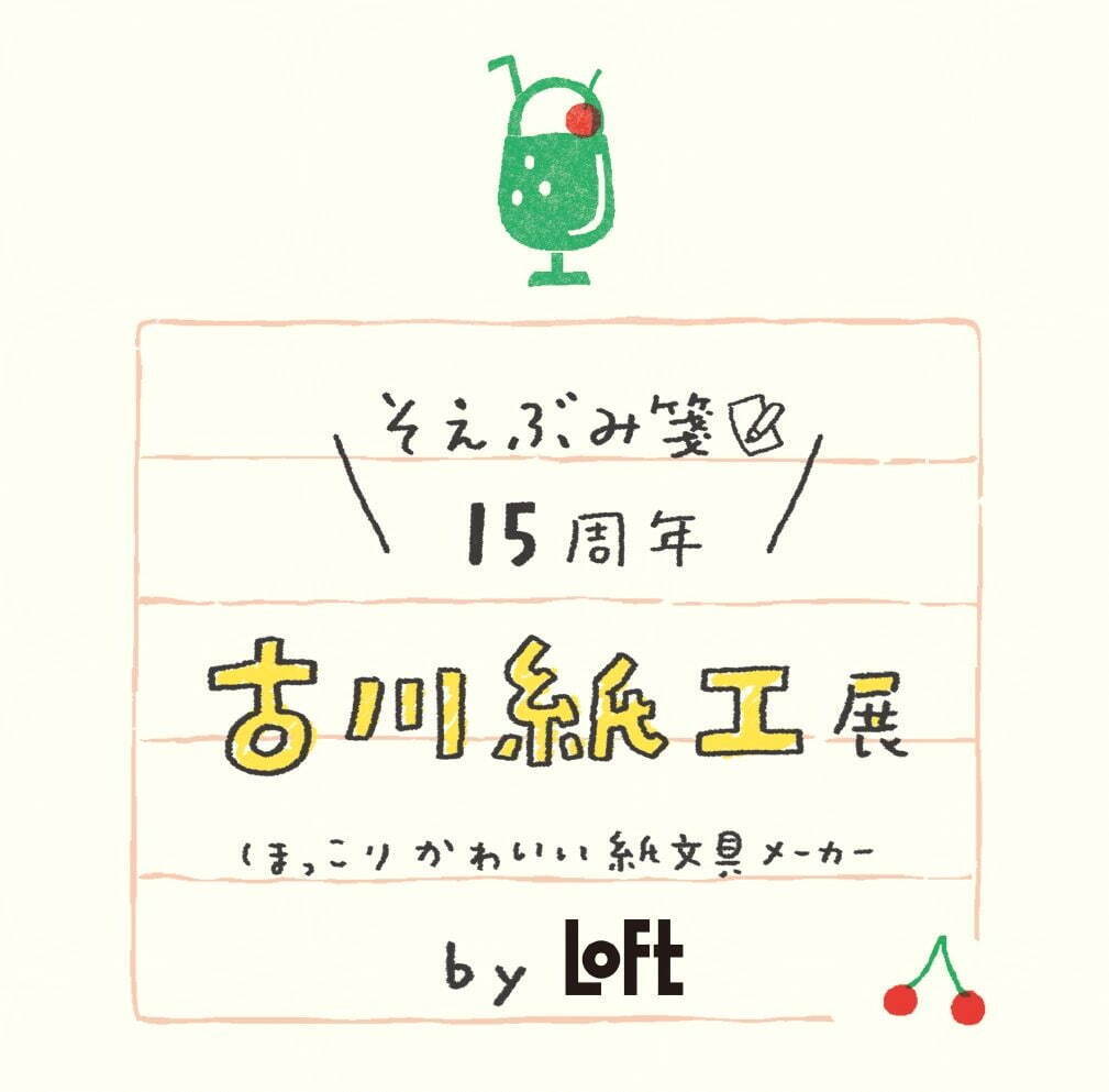 全国のロフトで「古川紙工展」復刻からコラボまで多種多様な「そえぶみ箋」が集結｜写真1