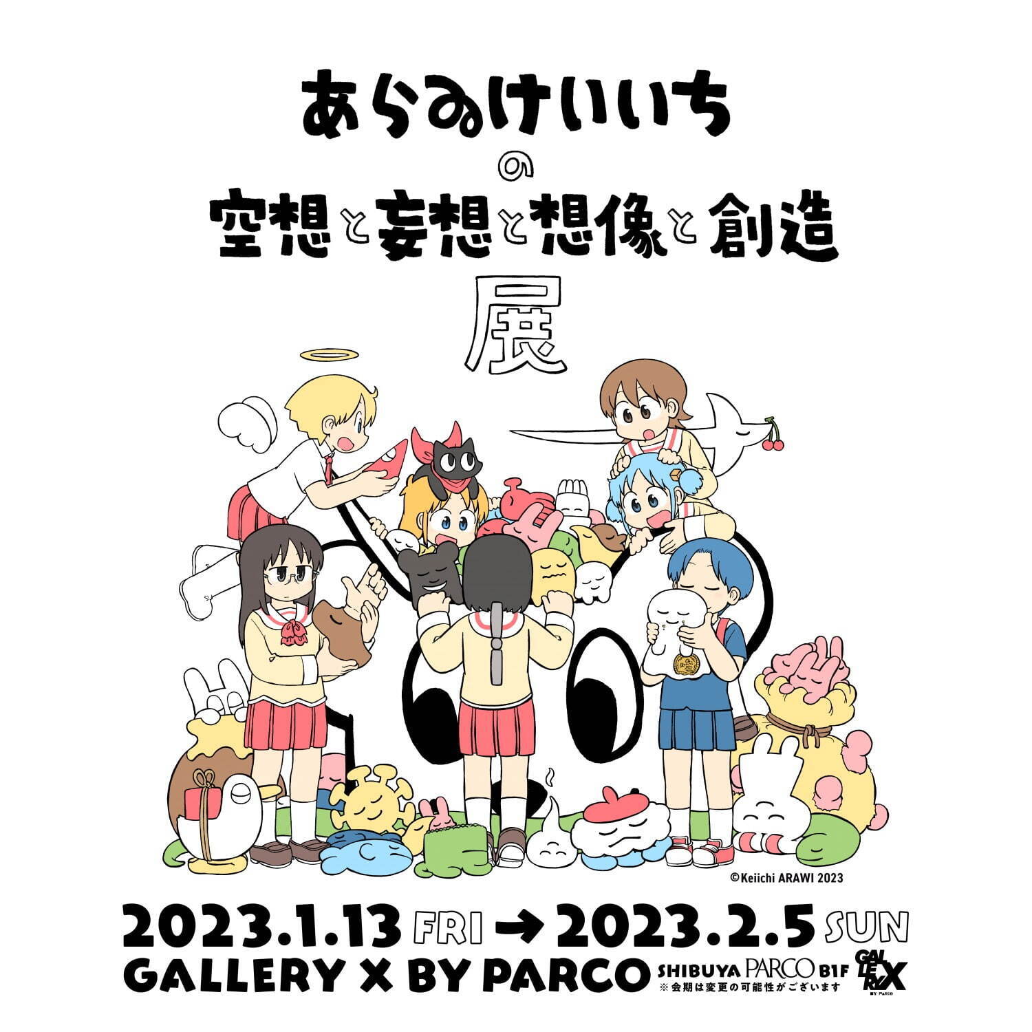 漫画家・あらゐけいいち展「あらゐけいいちの空想と妄想と想像と創造展」渋谷パルコで開催｜写真1