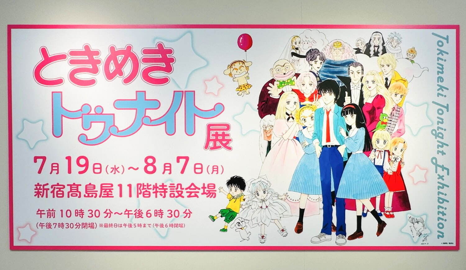 「ときめきトゥナイト展」原画展が新宿・京都で - 池野恋の人気ラブコメ漫画、初の大型展覧会｜写真9