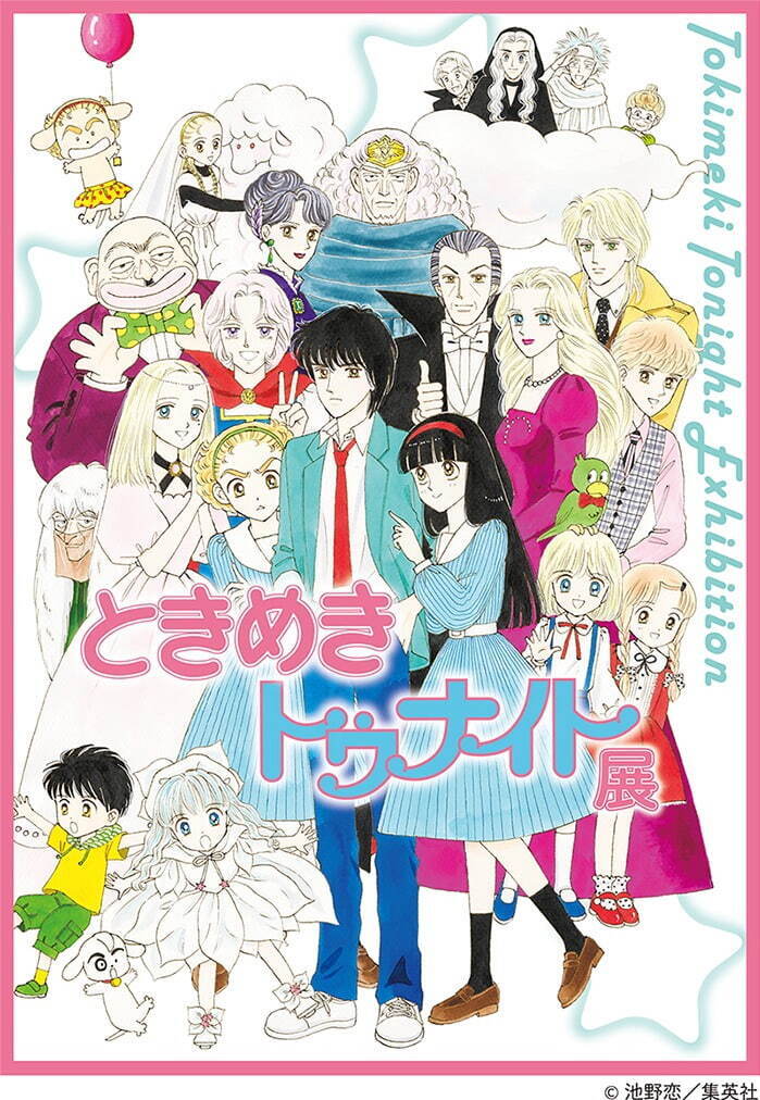 「ときめきトゥナイト展」原画展が新宿・京都で - 池野恋の人気ラブコメ漫画、初の大型展覧会｜写真2