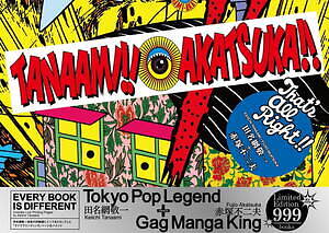 田名網敬一の個展が渋谷パルコで、赤塚不二夫『天才バカボン』の原画をモチーフにしたコラボ作品など - ファッションプレス