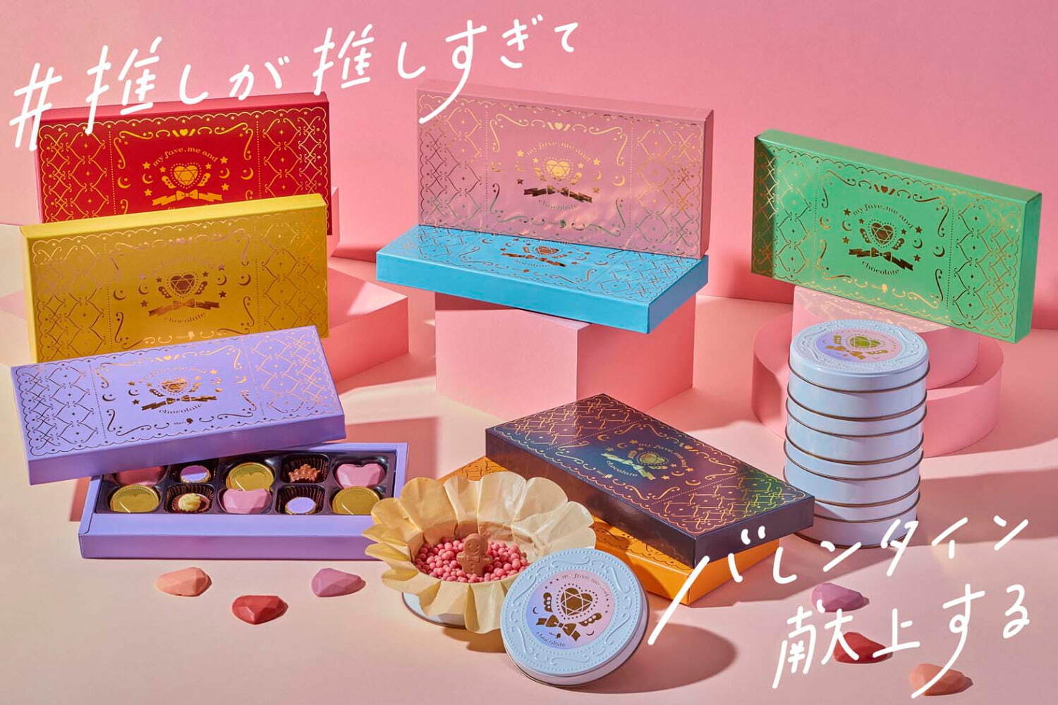 メリーチョコレート「推しと、私と、チョコレート。」推し色&“沼落ち”バレンタインチョコ - ファッションプレス