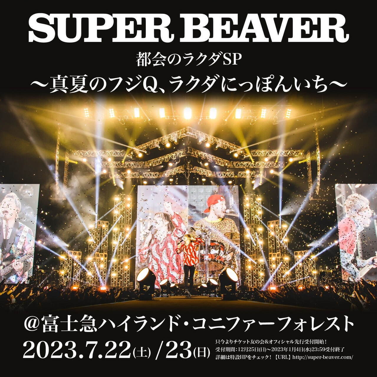 SUPER BEAVER“自身最大規模”の2DAYSワンマンライブ2023、富士急ハイ