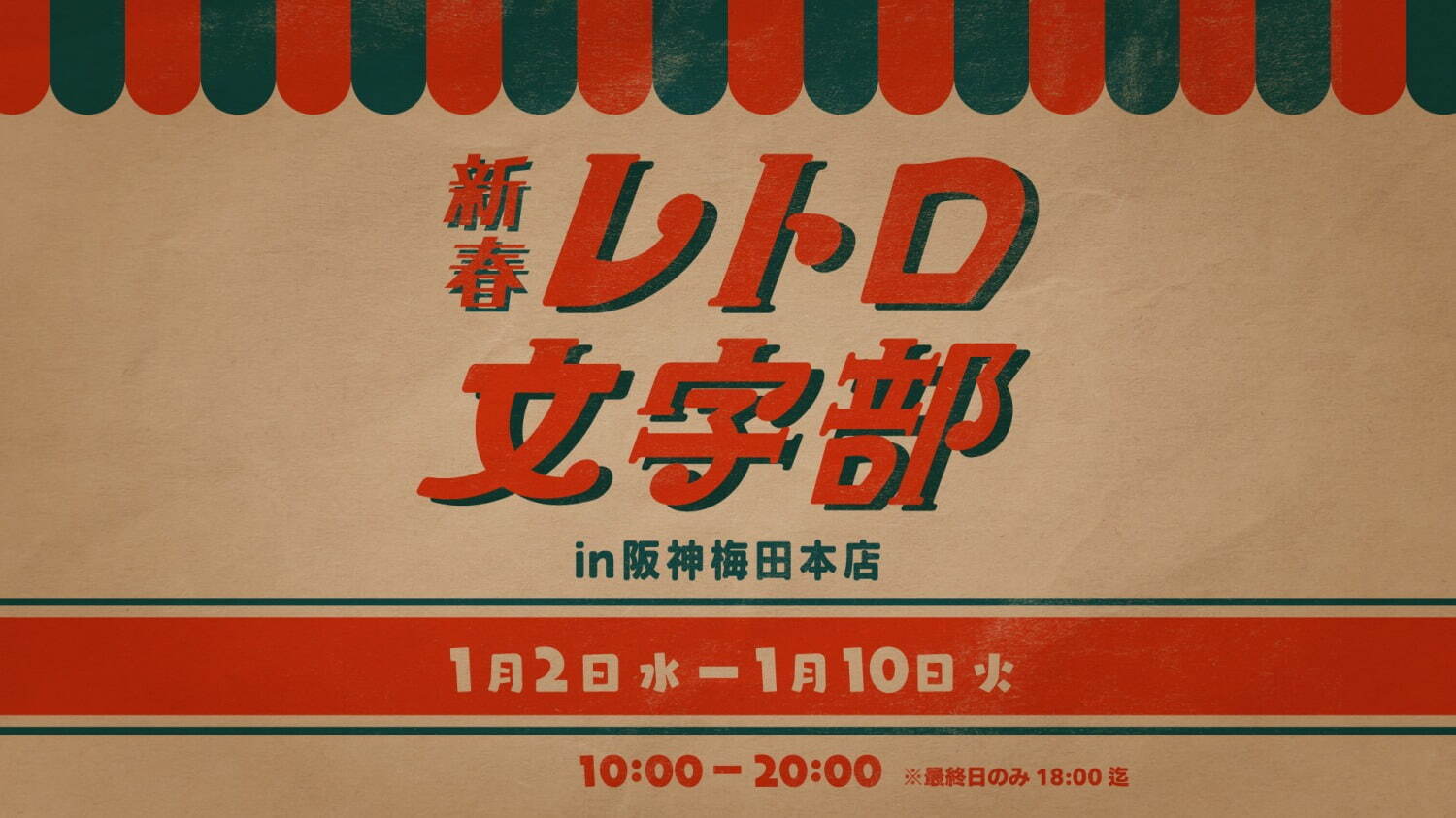 レトロ雑貨が並ぶ「レトロ文字部」大阪・阪神梅田本店で、昭和レトロな”老舗喫茶風”グラスなど｜写真8