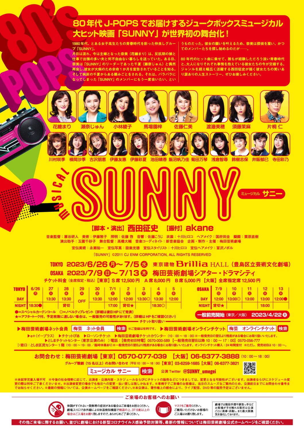 ミュージカル『SUNNY』ヒット映画を東京＆大阪で舞台化、80年代J-POPS