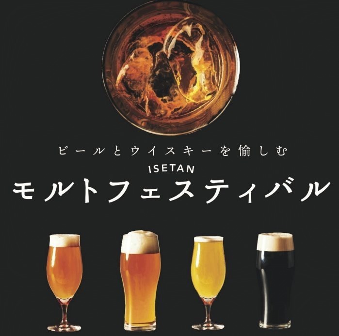 国内外“ビール＆ウイスキー”が伊勢丹新宿店に集結！人気銘柄の試飲やウイスキーセミナーも｜写真4