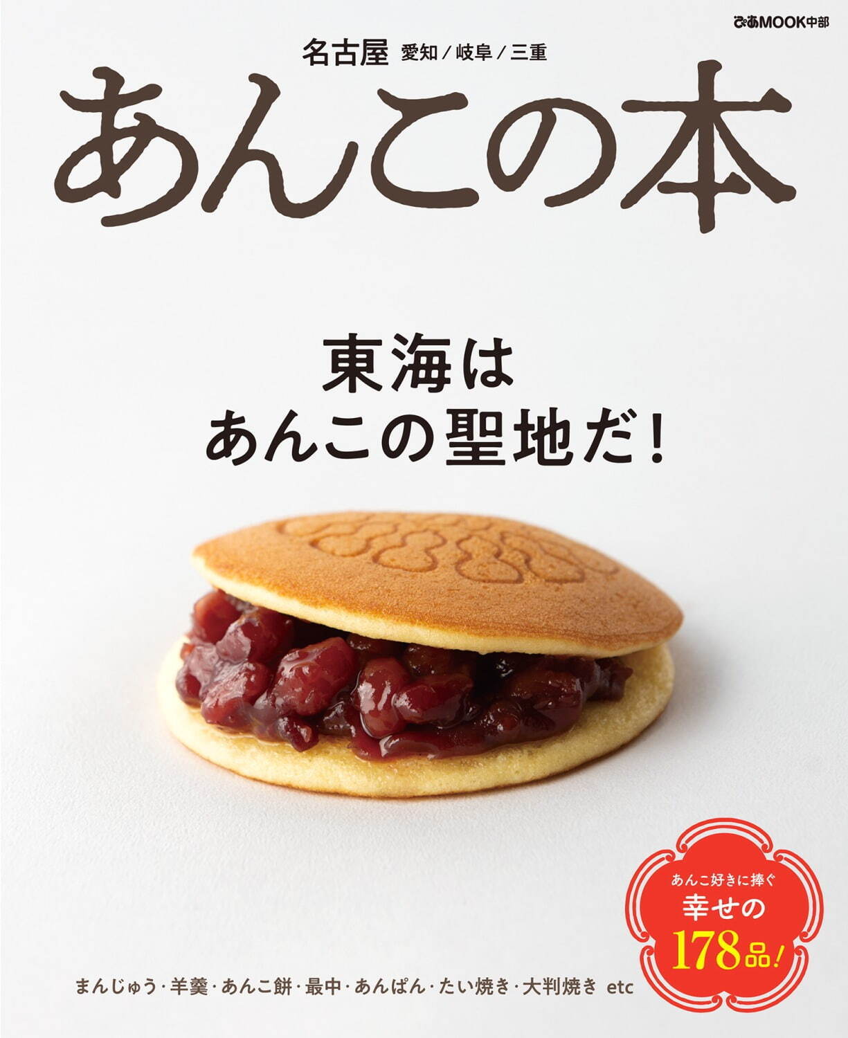 書籍『あんこの本』東海の“あんこ”の魅力にフィーチャー、たい焼き・羊羹など最新スイーツも｜写真1