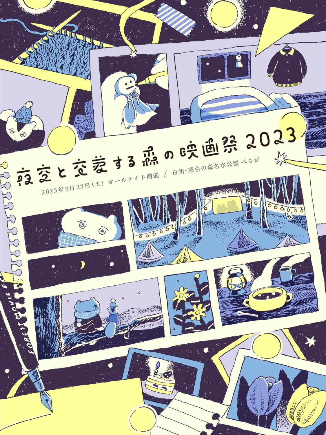 オールナイト野外映画イベント「夜空と交差する森の映画祭2023」山梨で、キャンプやワークショップも｜写真36