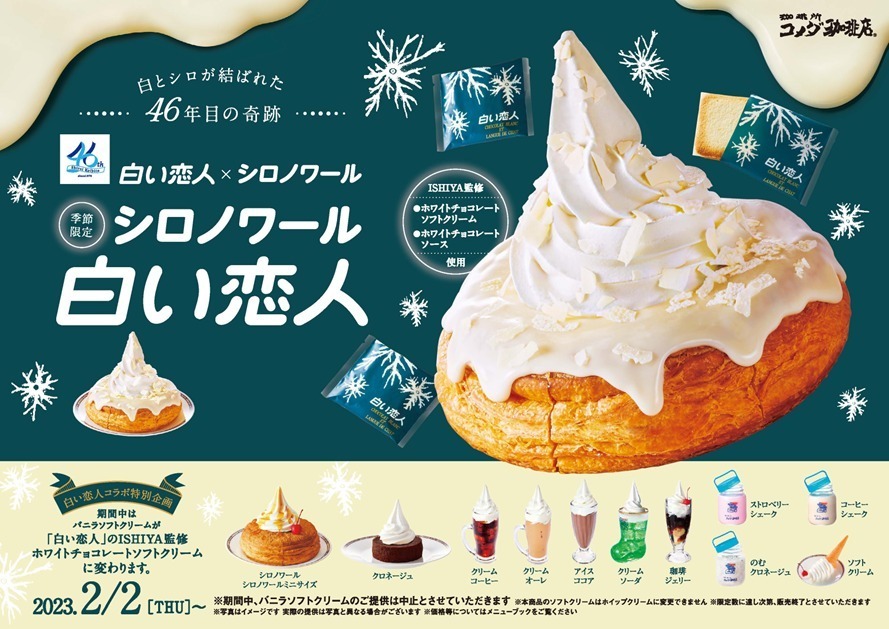 コメダ珈琲店(Komeda's coffee) シロノワール 白い恋人｜写真2