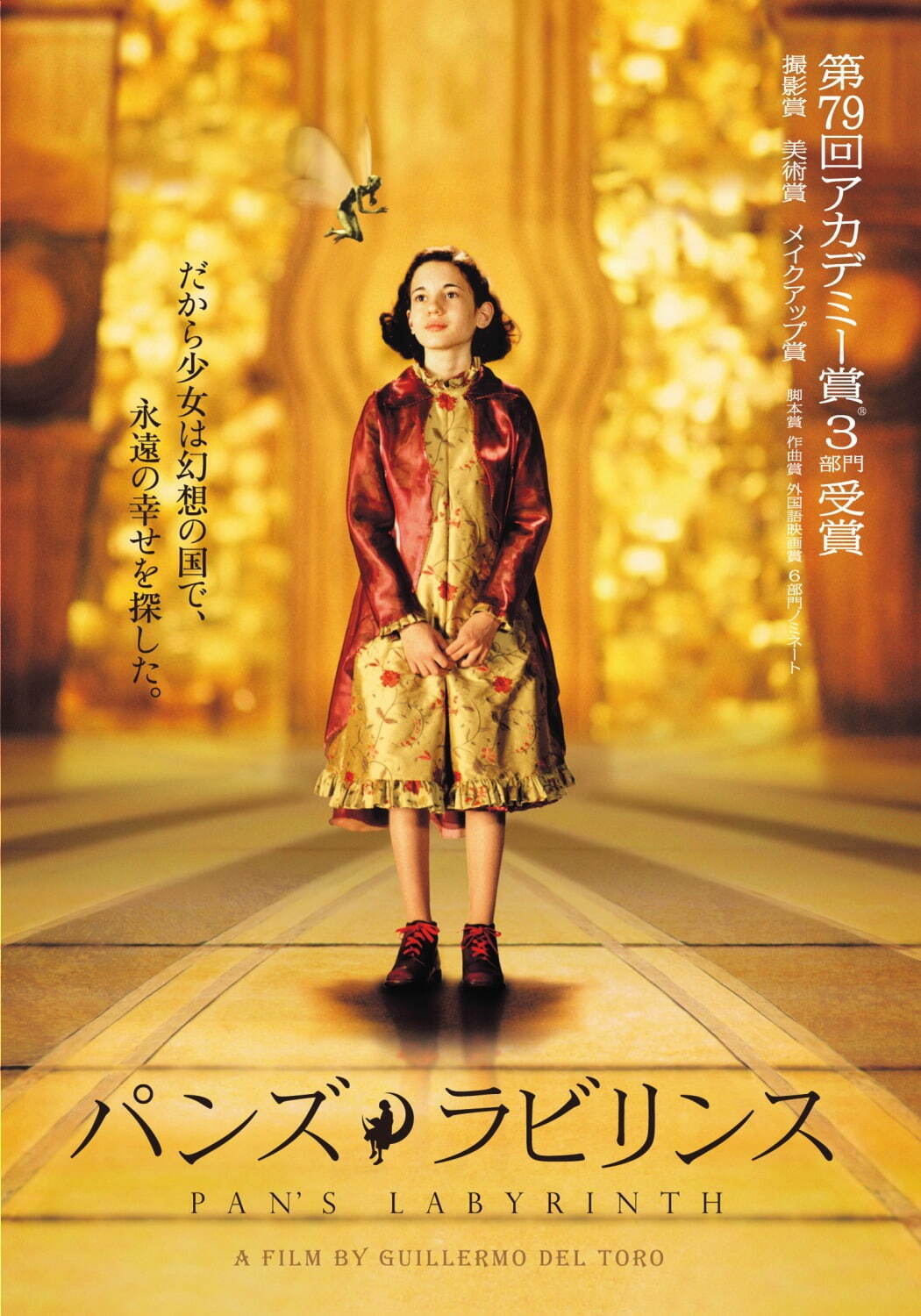 ギレルモ・デル・トロの映画『パンズ・ラビリンス』日本最終上映、幻想 ...